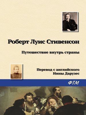 cover image of Путешествие внутрь страны